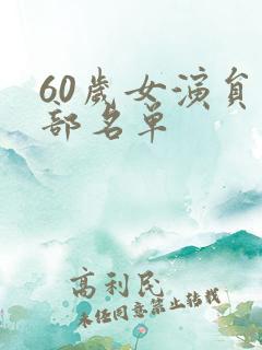 60岁女演员全部名单