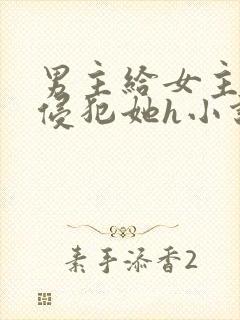 男主给女主下药侵犯她h小说