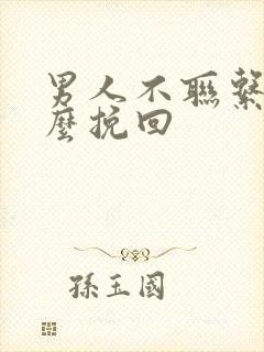 男人不联系了怎么挽回