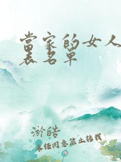 当家的女人演员表名单 当家的女人演员表名单
