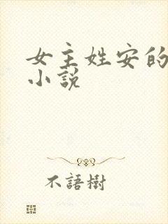 女主姓安的现代小说 女主姓安的现代小说