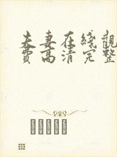 夫妻在线观看免费高清完整版