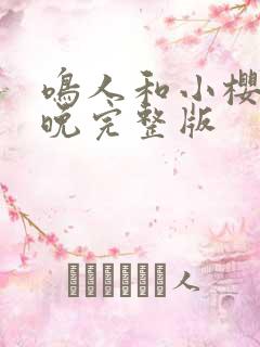 鸣人和小樱的夜晚完整版 鸣人和小樱的夜晚完整版
