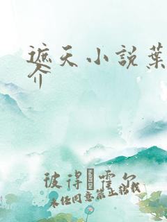 遮天小说叶凡简介 遮天小说叶凡简介