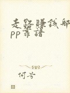 走路赚钱哪个app靠谱
