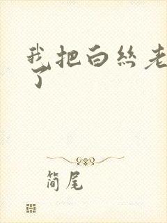 我把白丝老师操了