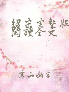绍宋完整版免费阅读全文