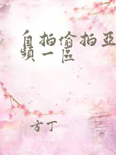 自拍偷拍亚洲视频一区 自拍偷拍亚洲视频一区