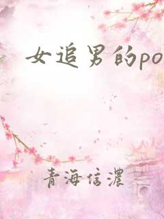 女追男的po文