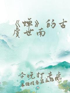 《蝉》的古诗 虞世南