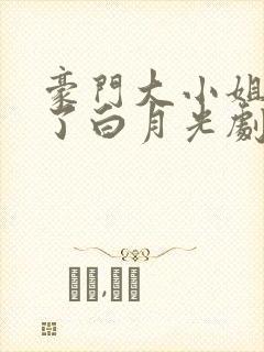 豪门大小姐她撕了白月光剧本小说下载全文