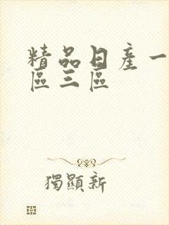 精品日产一区二区三区 精品日产一区二区三区