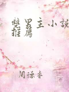 双男主小说虐文推荐