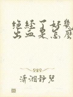 绝经了好几年又出血是怎么回事