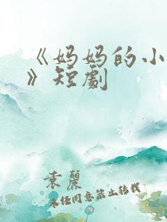 《妈妈的小救星》短剧