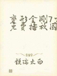 变形金刚7电影免费播放国语