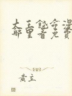 大王饶命漫画在哪里看免费