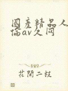 国产精品人妻人伦av久网