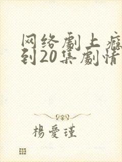 网络剧上瘾16到20集剧情介绍
