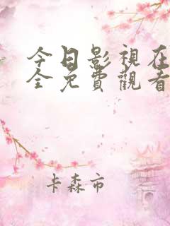 今日影视在线大全免费观看