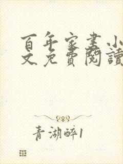 百年家书小说全文免费阅读笔趣阁