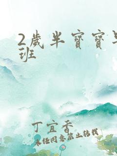 2岁半宝宝早教班