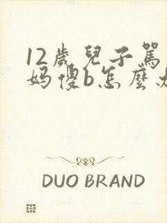 12岁儿子骂妈妈傻b怎么办 12岁儿子骂妈妈傻b怎么办