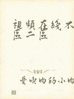 视频在线不卡一区二区