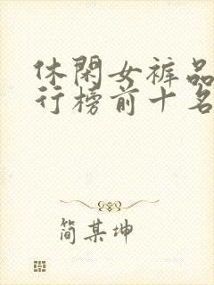 休闲女裤品牌排行榜前十名 休闲女裤品牌排行榜前十名