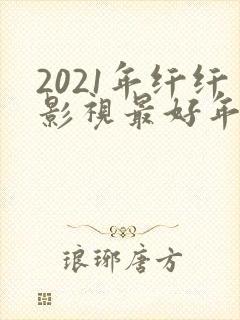 2021年纤纤影视最好年电视剧