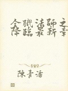 全职法师之欲魔降临最新章节的简介 全职法师之欲魔降临最新章节的简介