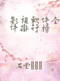 影视软件全部软件排行榜