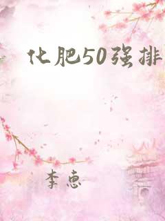 化肥50强排名
