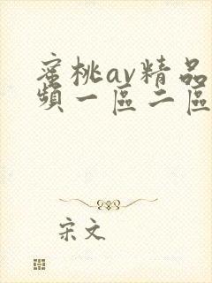 蜜桃av精品视频一区二区三区 蜜桃av精品视频一区二区三区
