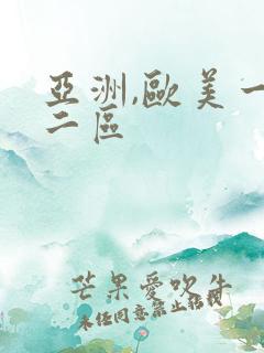 亚洲,欧美一区二区 亚洲,欧美一区二区