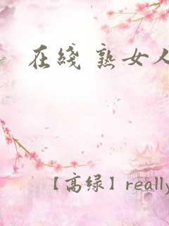 在线 熟女人妻