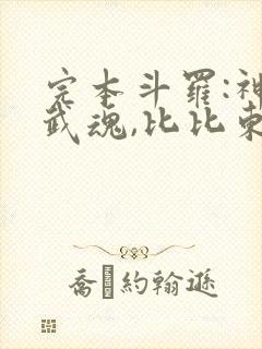 完本斗罗:神级武魂,比比东收我为徒
