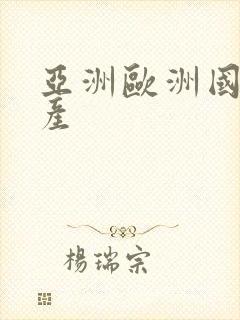 亚洲欧洲国产日产