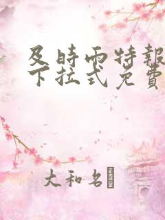 及时雨特报漫画下拉式免费观看
