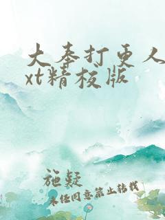 大奉打更人 txt精校版
