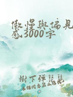 傲慢与偏见读后感3000字 傲慢与偏见读后感3000字