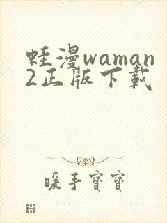 蛙漫waman2正版下载 蛙漫waman2正版下载