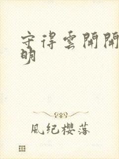 守得云开开见月明