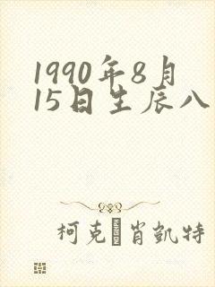 1990年8月15日生辰八字