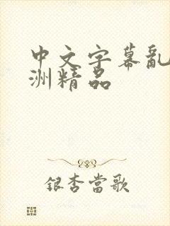 中文字幕乱码亚洲精品