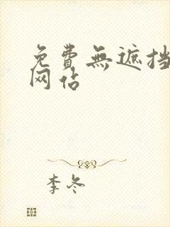 免费无遮挡漫画网站