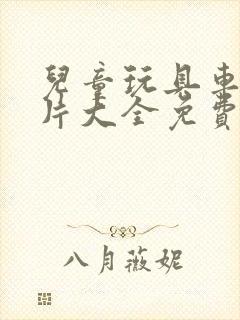 儿童玩具车动画片大全免费观看