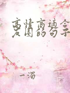 高情商适合发朋友圈的句子 高情商适合发朋友圈的句子