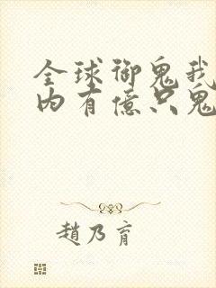 全球御鬼我的体内有亿只鬼txt