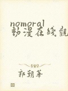 nomoral动漫在线观看免费